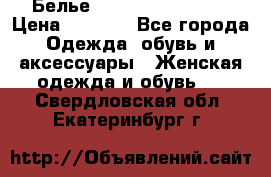 Белье Agent Provocateur › Цена ­ 3 000 - Все города Одежда, обувь и аксессуары » Женская одежда и обувь   . Свердловская обл.,Екатеринбург г.